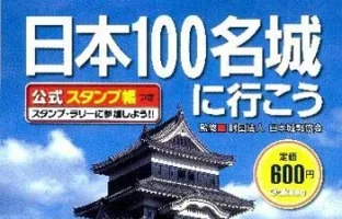 The 100 Finest Castles of Japan