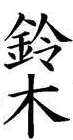 suzukikanji.webp