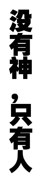 no gods only man 2.webp