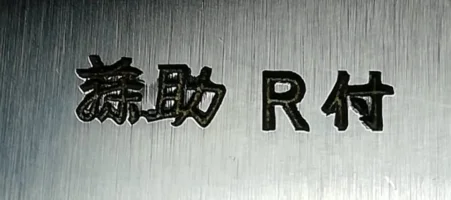付.webp