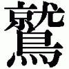 washi.gif