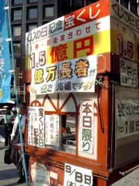 Loterﾃｭa en Japﾃｳn en Nihonbashi.webp