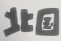 kanji.webp