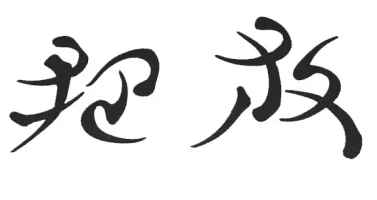 Chakras_embrace-release_ SYMBOLS_3.webp