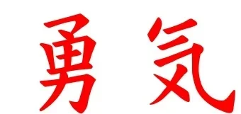 courage.webp