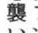 kanji 0.webp