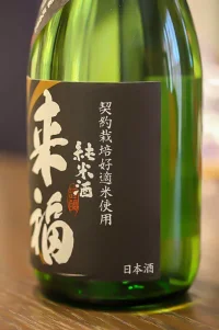 raifuku-junmai-nama-hatsushibori-4.webp