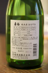 raifuku-junmai-nama-hatsushibori-5.webp