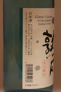 ginrei-gassan-secchu-jyukusei-junmai-ginjo-3.webp
