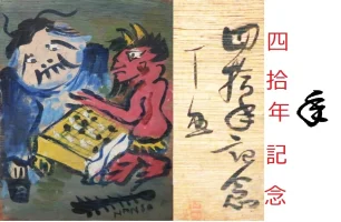 yonjunen.webp