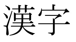 shinjitai.webp