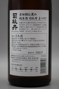 Tsukasa-Botan Masugu Junmai 2022 (純米酒 司牡丹 まつすぐ) Tsukasa-Botan Masugu Junmai 2022 (純米酒 司牡丹 まつすぐ)