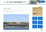 Yatsuhigata  Nature Observation Center
