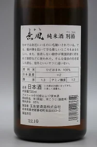 gyokusendo-junmai-mukaze-betsukoshirae-03.webp