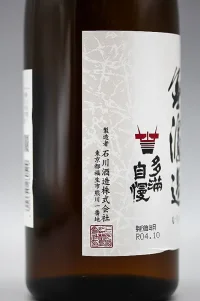 Ishikawa Tamajiman Junmai Muroka (石川 多満自慢 純米無濾過) Ishikawa Tamajiman Junmai Muroka (石川 多満自慢 純米無濾過)