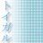 toigaru