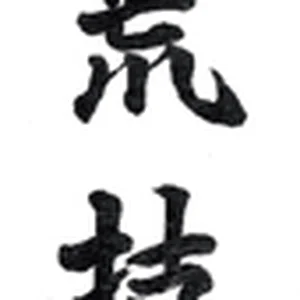 Arawaza-kanji_sm.gif