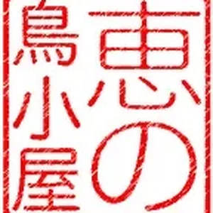megumi-no-torigoya-2.jpg