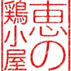 megumi-no-dorigoya.jpg