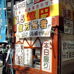 Loterﾃｭa en Japﾃｳn en Nihonbashi.jpg