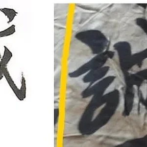 誠.jpg
