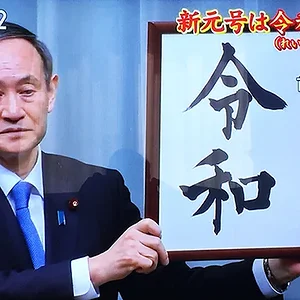 reiwa.JPG