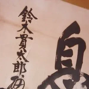 suzuki_kantaro.jpg
