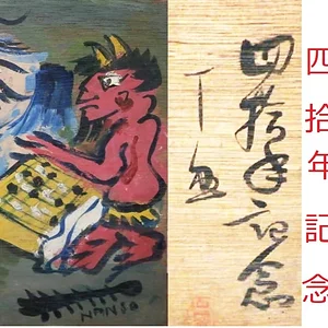 yonjunen.jpg