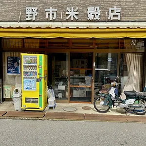 野市米穀店.JPG