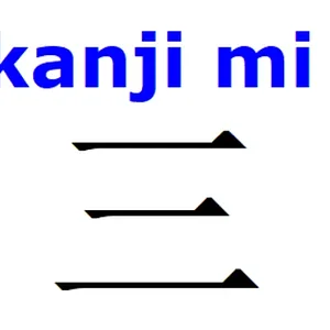 kanji mi.png