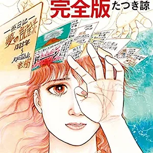 Watashi ga Mita Mirai (私が見た未来)