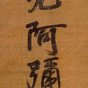 Namu Amida Butsu