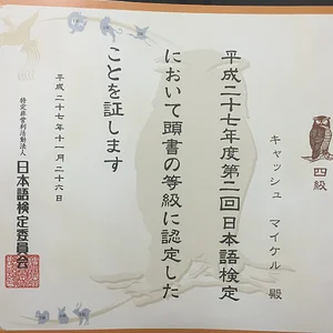 日本語検定4級認定書