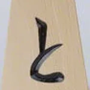 と