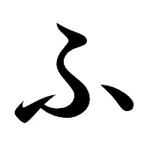 ふ