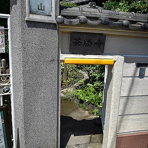 Eisho-ji