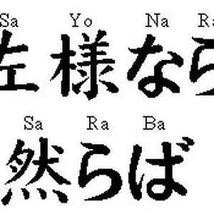 sayonara.jpg