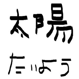 taiyo.jpg