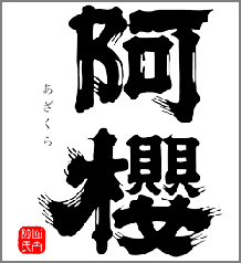 azakura-logo.png