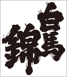 hakubanishiki-logo.png