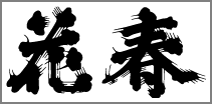 hanaharu-logo.png