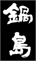 nabeshima-logo.jpg