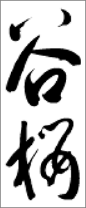 tanizakura-logo.png