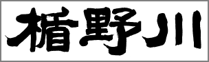 tatenogawa-logo.png