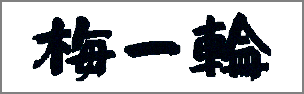 umeichirin-logo.png