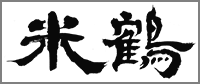 yonetsuru-logo.png