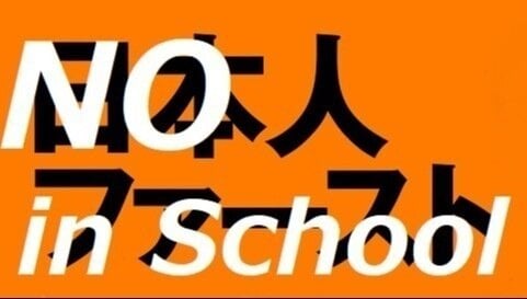「日本人ファースト」から子どもたちを守りたい。