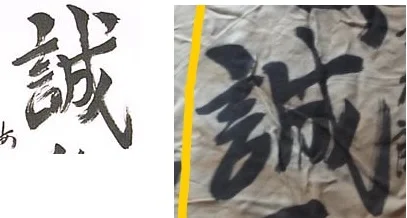 誠.jpg