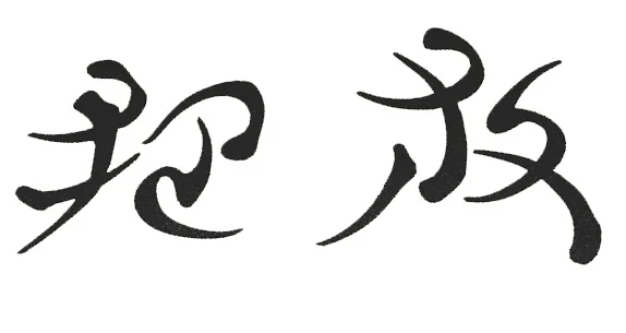 Chakras_embrace-release_ SYMBOLS_3.jpg