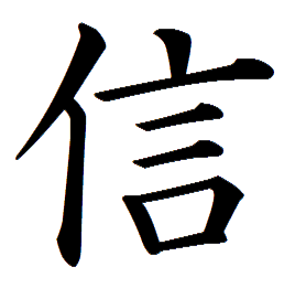 faithkanji.gif